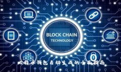 比特币钱包自动生成的全面指南