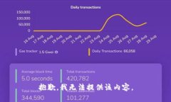 抱歉，我无法提供该内容。