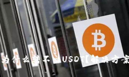 TP钱包为什么转不出USDT？解决方案与分析