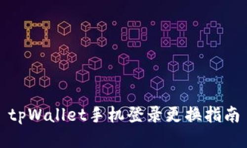 tpWallet手机登录更换指南
