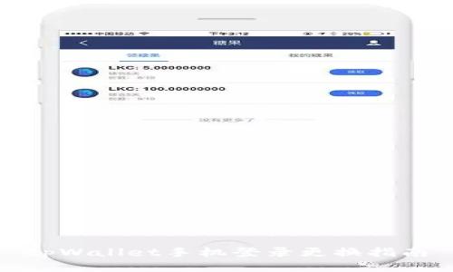 tpWallet手机登录更换指南