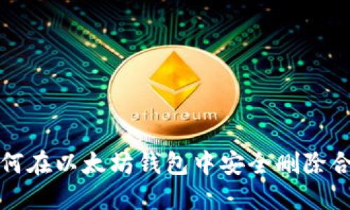 如何在以太坊钱包中安全删除合约