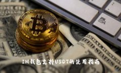 IM钱包支持USDT的使用指南