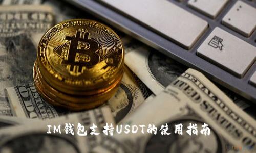 IM钱包支持USDT的使用指南