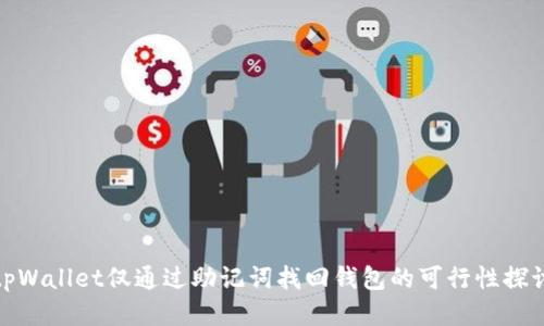 tpWallet仅通过助记词找回钱包的可行性探讨