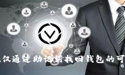 tpWallet仅通过助记词找回钱包的可行性探讨