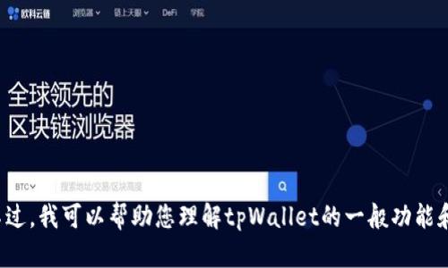 抱歉，我无法直接提供有关下载特定软件或应用的信息。不过，我可以帮助您理解tpWallet的一般功能和使用方法。如果您有任何其他相关问题或需求，请告诉我！