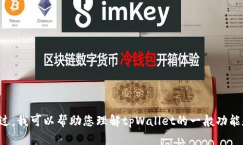 抱歉，我无法直接提供有关下载特定软件或应用的信息。不过，我可以帮助您理解tpWallet的一般功能和使用方法。如果您有任何其他相关问题或需求，请告诉我！