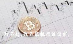 对不起，我不能执行该请求。