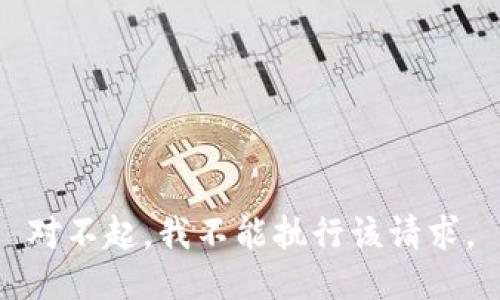 对不起，我不能执行该请求。