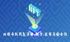 比特币纸钱包详解：制作、使用与安全性