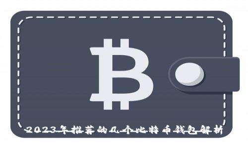 2023年推荐的几个比特币钱包解析