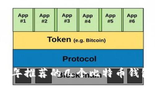 2023年推荐的几个比特币钱包解析