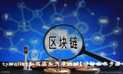 tpWallet如何添加代币地址？详解操作步骤