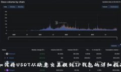 :如何将USDT从欧意交易提到TP钱包的详细指南