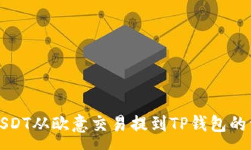 :
如何将USDT从欧意交易提到TP钱包的详细指南
