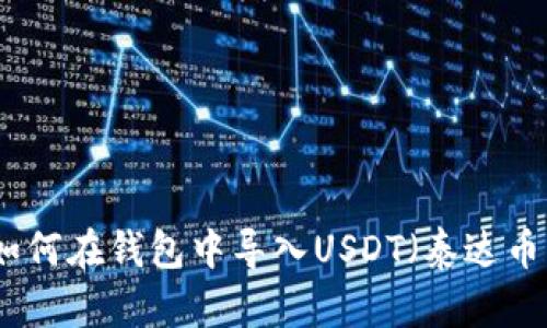 如何在钱包中导入USDT（泰达币）