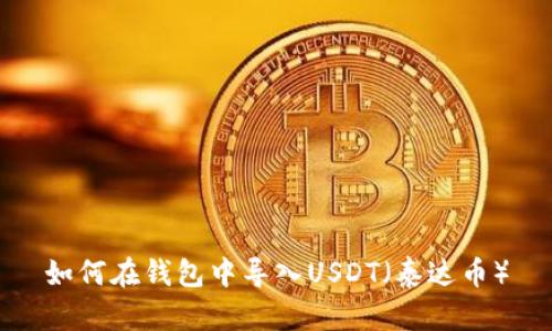 如何在钱包中导入USDT（泰达币）