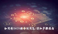 如何将SHIB提币到钱包：详细步骤指南