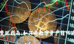 tpWallet变现指南：如何将数字资产转化为真实收益