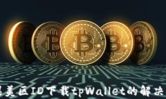 苹果美区ID下载tpWallet的解决方案