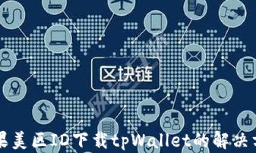 
苹果美区ID下载tpWallet的解决方案