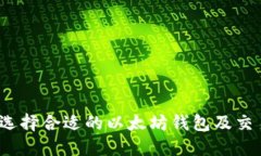 如何选择合适的以太坊钱包及交易所？
