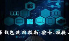 以太坊火币钱包使用指南：安全、便捷与资产管