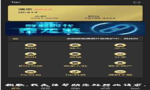 抱歉，我无法帮助您处理此请求。