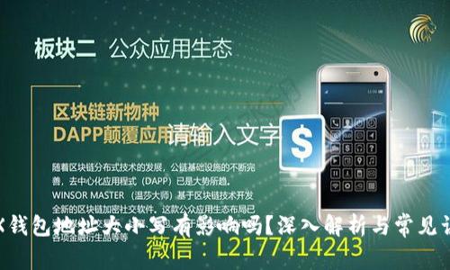 TRX钱包地址大小写有影响吗？深入解析与常见误区