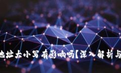 TRX钱包地址大小写有影响吗？深入解析与常见误