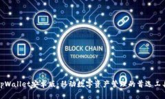 tpWallet安卓版：移动数字资产管理的首选工具