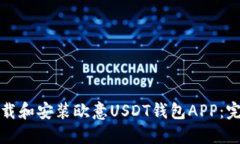 如何下载和安装欧意USDT钱包APP：完整指南