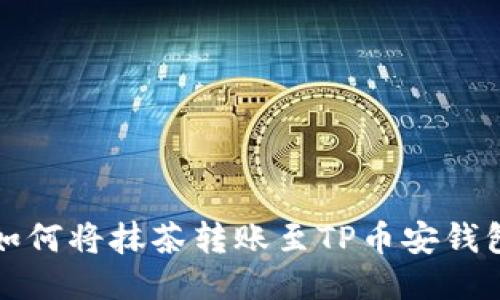 如何将抹茶转账至TP币安钱包