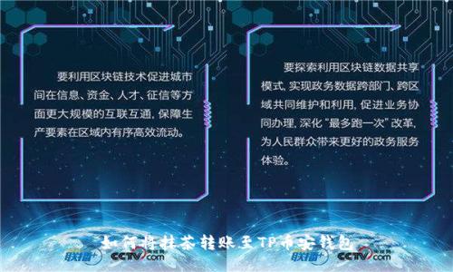 如何将抹茶转账至TP币安钱包