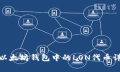 : 以太坊钱包中的LON代币详解