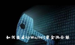 如何查看tpWallet资金池余额
