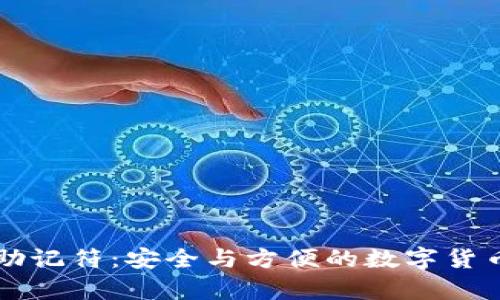 tpWallet助记符：安全与方便的数字货币管理方式