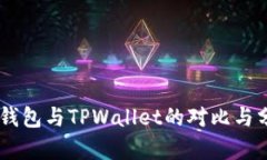 BK钱包与TPWallet的对比与分析