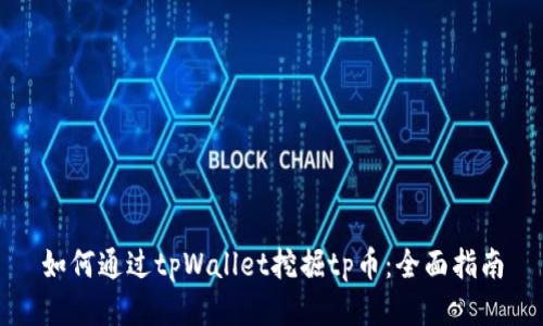 如何通过tpWallet挖掘tp币：全面指南