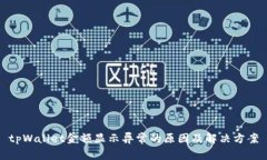 tpWallet金额显示异常的原因及解决方案