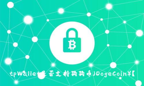 tpWallet是否支持狗狗币（DogeCoin）？