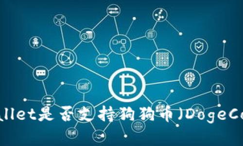 tpWallet是否支持狗狗币（DogeCoin）？