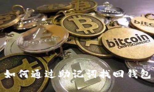如何通过助记词找回钱包