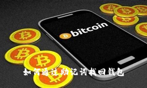 如何通过助记词找回钱包