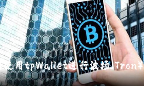 如何使用tpWallet进行波场（Tron）交易