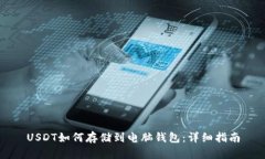 USDT如何存储到电脑钱包：详细指南