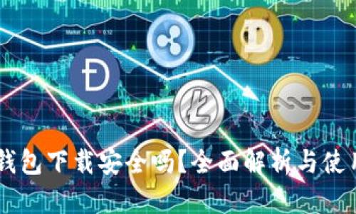 多多钱包下载安全吗？全面解析与使用指南