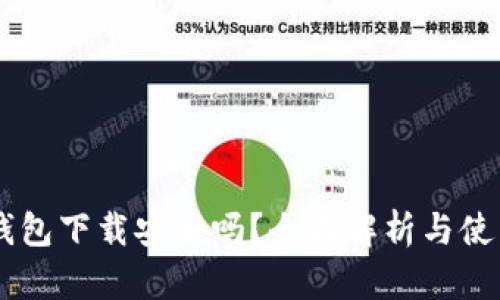 多多钱包下载安全吗？全面解析与使用指南
