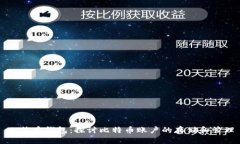 比特币钱包：探讨比特币账户的存储和管理